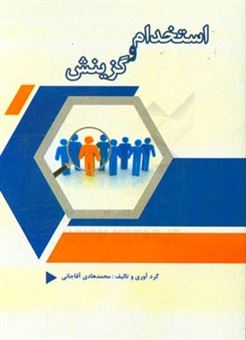کتاب-استخدام-و-گزینش-اثر-محمدهادی-آقاجانی