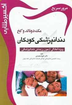 کتاب-اکسیر-طلایی-دندانپزشکی-کودکان-مک-دونالد-و-کخ-اثر-داوود-محمدی