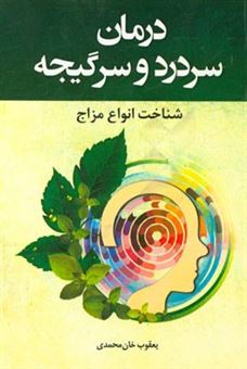 کتاب-درمان-سردرد-و-سرگیجه-اثر-یعقوب-خان-محمدی