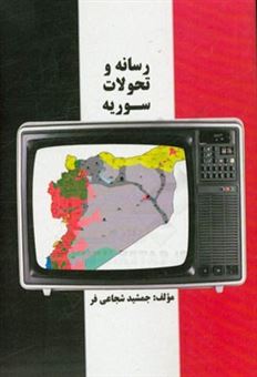 کتاب-رسانه-و-تحولات-سوریه-اثر-جمشید-شجاعی-فر