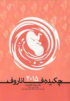 کتاب-چکیده-فاناروف-2015-اثر-سعدالله-یگانه-دوست