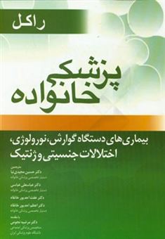 کتاب-پزشکی-خانواده-راکل-فصل-های-38-41-42-و-43-بیماری-های-دستگاه-گوارش-نورولوژی-اختلالات-جنسیتی-و-ژنتیک