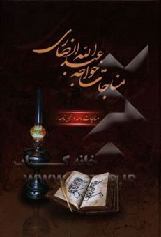 کتاب-مناجات-خواجه-عبدالله-انصاری-عارف-قرن-چهارم-هجری