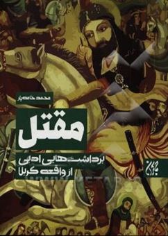 کتاب-مقتل-برداشت-های-ادبی-از-واقعه-کربلا-اثر-محمد-خامه-یار