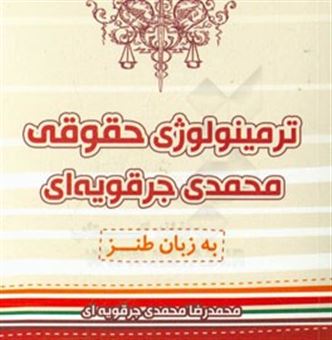 کتاب-ترمینولوژی-حقوقی-محمدی-جرقویه-ای-به-زبان-طنز-اثر-محمدرضا-محمدی-جرقویه-ای