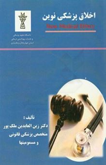 کتاب-اخلاق-پزشکی-نوین-اثر-زین-العابدین-ملک-پور