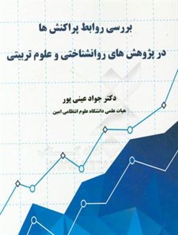 کتاب-بررسی-روابط-پراکنش-ها-در-پژوهش-های-روانشناختی-و-علوم-تربیتی-اثر-جواد-عینی-پور