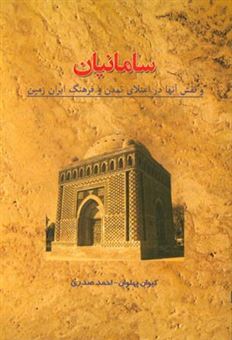 کتاب-سامانیان-و-نقش-آنها-در-اعتلاء-تمدن-و-فرهنگ-ایران-زمین-اثر-کیوان-پهلوان