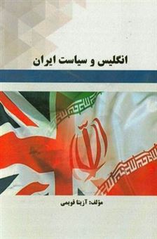 کتاب-انگلیس-و-سیاست-ایران-اثر-آزیتا-قویمی