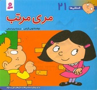 کتاب-مری-مرتب-برای-پیش-دبستانی-ها-و-سال-های-اول-و-دوم-اثر-تونی-گراس