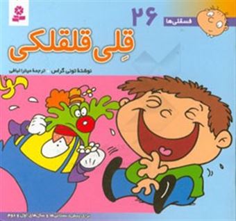 کتاب-قلی-قلقلکی-برای-پیش-دبستانی-ها-و-سال-های-اول-و-دوم-اثر-تونی-گراس