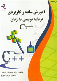 کتاب-آموزش-ساده-و-کاربردی-برنامه-نویسی-به-زبان-c-اثر-مریم-تیموری