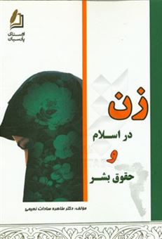 کتاب-زن-در-اسلام-و-حقوق-بشر-اثر-طاهره-سادات-نعیمی