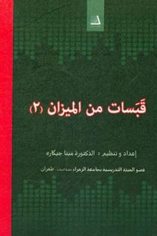 کتاب-قبسات-من-المیزان-اثر-سیدمحمدحسین-طباطبائی