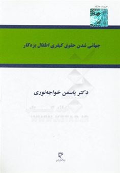 کتاب-جهانی-شدن-حقوق-کیفری-اطفال-بزه-کار-اثر-یاسمن-خواجه-نوری