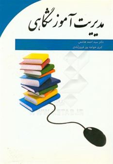 کتاب-مدیریت-آموزشگاهی-اثر-سیداحمد-هاشمی