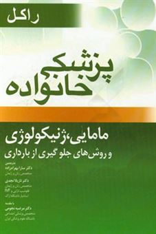 کتاب-پزشکی-خانواده-راکل-فصل-های-20-25-و-26-مامایی-ژنیکولوژی-و-روش-های-جلوگیری-از-بارداری-اثر-رابرت-رکل