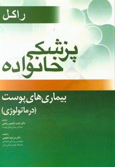 کتاب-پزشکی-خانواده-راکل-فصل-33-بیماری-های-پوست-درماتولوژی