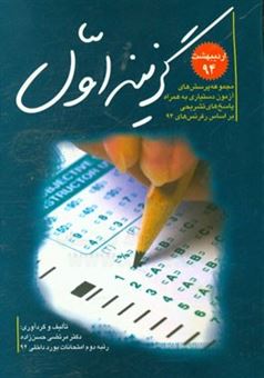 کتاب-مجموعه-سوالات-دستیاری-تخصصی-پزشکی-اردیبهشت-1394-با-پاسخ-تشریحی-اثر-مرتضی-حسن-زاده