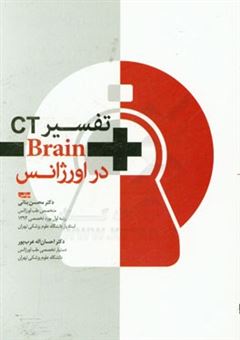 کتاب-تفسیر-brain-ct-در-اورژانس-اثر-محسن-بنایی