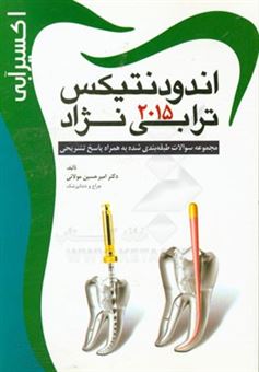 کتاب-اکسیر-آبی-اندودنتیکس-ترابی-نژاد-مجموعه-سوالات-طبقه-بندی-شده-به-همراه-پاسخ-تشریحی-اثر-امیرحسین-مولائی