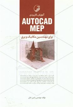 کتاب-آموزش-کاربردی-auto-cad-mep-برای-مهندسین-مکانیک-و-برق-اثر-رامین-تابان