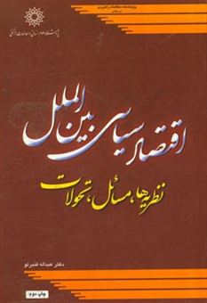 کتاب-اقتصاد-سیاسی-بین-الملل-نظریه-ها-مسائل-تحولات-اثر-عبداله-قنبرلو