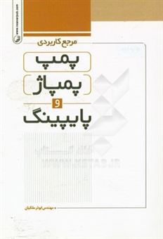 کتاب-مرجع-کاربردی-پمپ-پمپاژ-و-پایپینگ-اثر-ابوذر-ملکیان