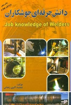 کتاب-دانش-حرفه-ای-جوشکاران-job-knowledge-of-welders-اثر-جمشید-اکبری-زنجانی