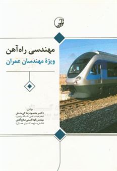 کتاب-مهندسی-راه-آهن-ویژه-مهندسان-عمران-اثر-محمودرضا-کی-منش