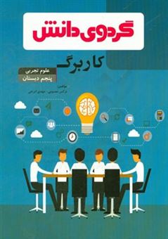 کتاب-کاربرگ-علوم-تجربی-پنجم-دبستان-اثر-مهدی-ایرجی