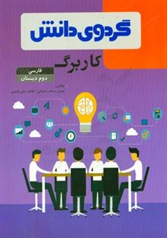 کتاب-کاربرگ-فارسی-دوم-دبستان-اثر-عمران-سحاب-شعبانی