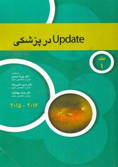 کتاب-آکادمی-update-در-پزشکی-2016-2015