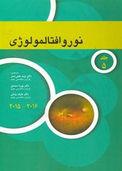 کتاب-آکادمی-نوروافتالمولوژی-2016-2015