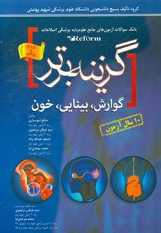 کتاب-گزینه-برتر-گوارش-بینایی-خون-اثر-صالح-شهسواری