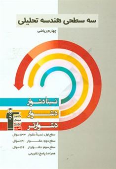 کتاب-سه-سطحی-هندسه-تحلیلی-چهارم-ریاضی-نسبتا-دشوار-دشوار-دشوارتر-اثر-امیرحسین-ابومحبوب