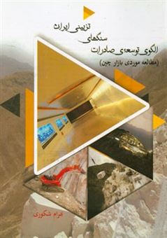 کتاب-الگوی-توسعه-صادرات-سنگ-های-تزئینی-ایران-مطالعه-موردی-بازار-چین-اثر-بهرام-شکوری