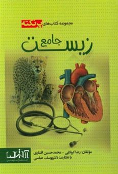 کتاب-زیست-شناسی-جامع-اثر-محمدحسین-افشاری