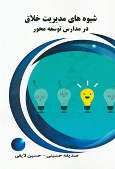 کتاب-شیوه-های-مدیریت-خلاق-در-مدارس-توسعه-محور-اثر-صدیقه-حسینی