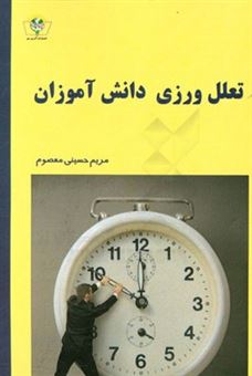کتاب-تعلل-ورزی-دانش-آموزان-اثر-مریم-حسینی-معصوم