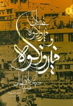 کتاب-نخبگان-فیروزکوه-و-فیروزکوه-از-دیدگاه-سیاحان-اثر-خلیل-الله-بهزاد