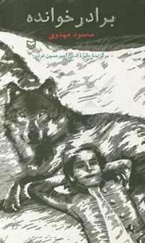 کتاب-برادرخوانده-اثر-محمود-مهدوی