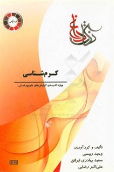 کتاب-کرم-شناسی-ویژه-ی-کلیه-گرایش-های-علوم-پزشکی-کارشناسی-ارشد-و-دکتری-اثر-علی-اکبر-رضایی