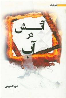 کتاب-آتش-در-آب-اثر-احمد-حسینیا