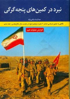 کتاب-نبرد-در-کمین-های-پنجه-گرگی-گزارش-عملیات-خیبر-اثر-عبدالرضا-سالمی-نژاد