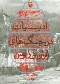 کتاب-ادبیات-در-جنگهای-ایران-و-روس-اثر-هدایت-الله-بهبودی