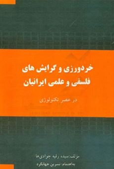 کتاب-خردورزی-و-گرایش-های-فلسفی-و-علمی-ایرانیان-در-عصر-تکنولوژی-اثر-سیده-رقیه-جوادی-ها