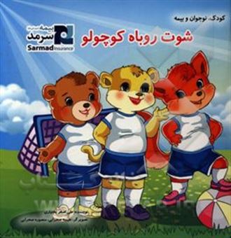 کتاب-شوت-روباه-کوچولو-اثر-علی-اصغر-بختیاری