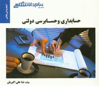 کتاب-گنجینه-ی-طلایی-حسابداری-و-حسابرسی-دولتی-اثر-ندا-علی-اکبریان-دهکردی