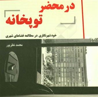 کتاب-در-محضر-توپخانه-خودشهرنگاری-در-مطالعه-فضاهای-شهری-اثر-محمد-نظرپور